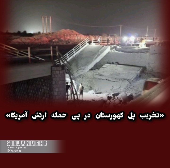   «حمله ارتش آمریکا به پل کهورستان»