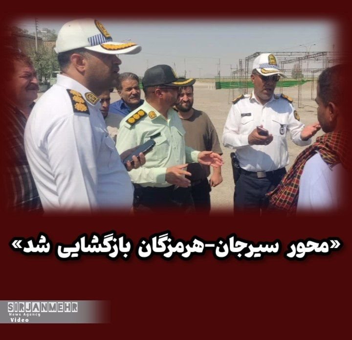 محور سیرجان–هرمزگان بازگشایی شد؛ رئیس پلیس راهور از روند تردد بازدید کرد