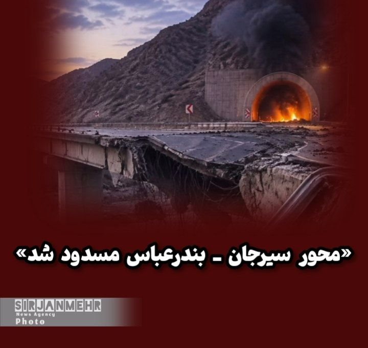 «محور سیرجان _ بندر عباس مسدود شد»