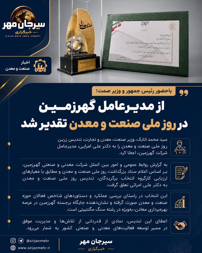 «از مدیرعامل گهرزمین در روز ملی صنعت و معدن تقدیر شد»