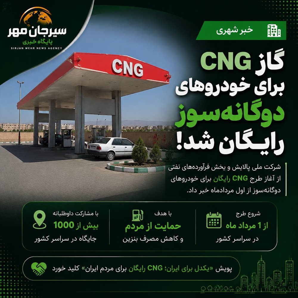 «گاز برای خودروهای دوگانه‌سوز رایگان شد»    