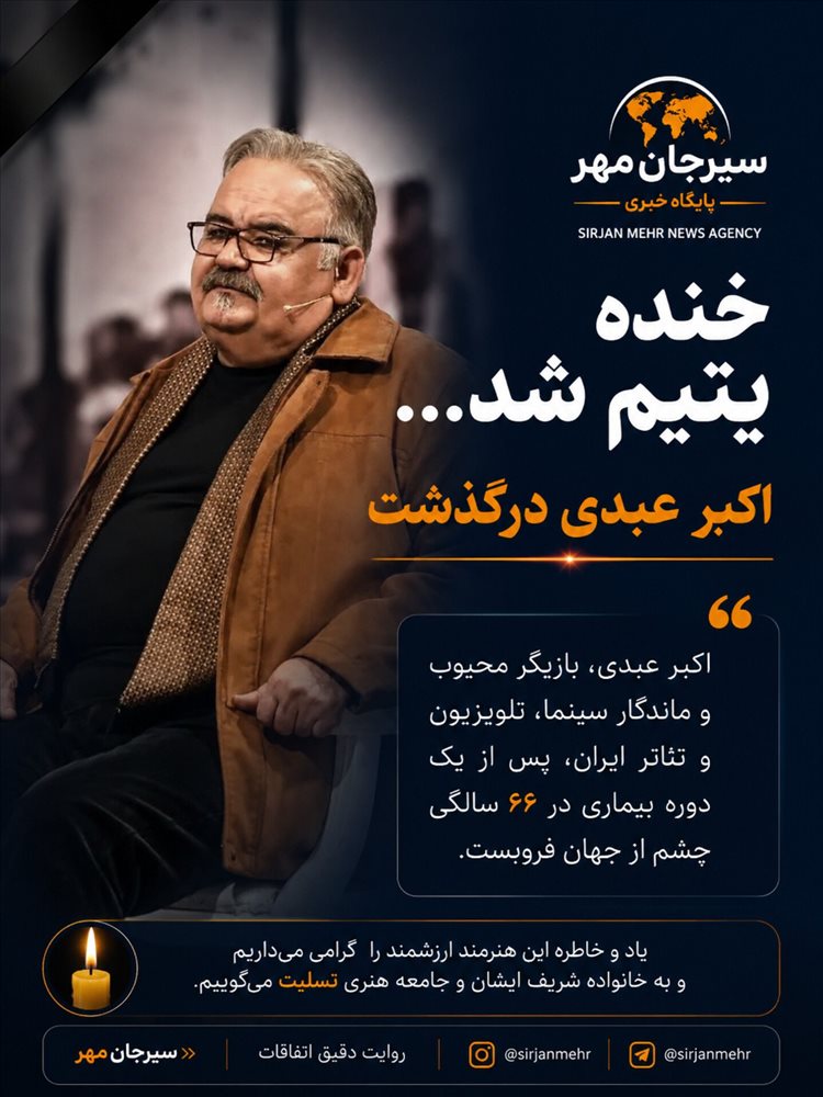 «خنده یتیم شد...؛»