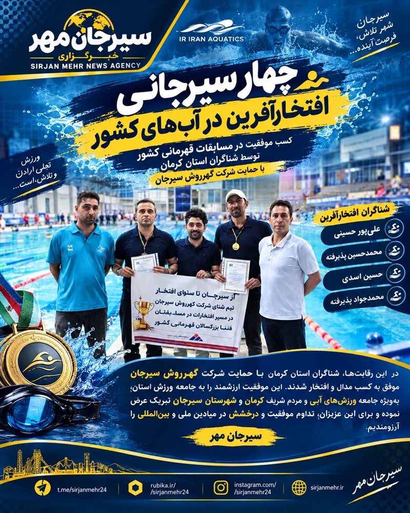 چهار شناگر کرمانی، افتخارآفرین در مسابقات قهرمانی کشور