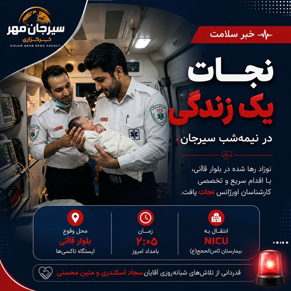 نجات نوزاد رها شده در بلوار قاآنی با اقدام سریع کارشناسان اورژانس سیرجان
