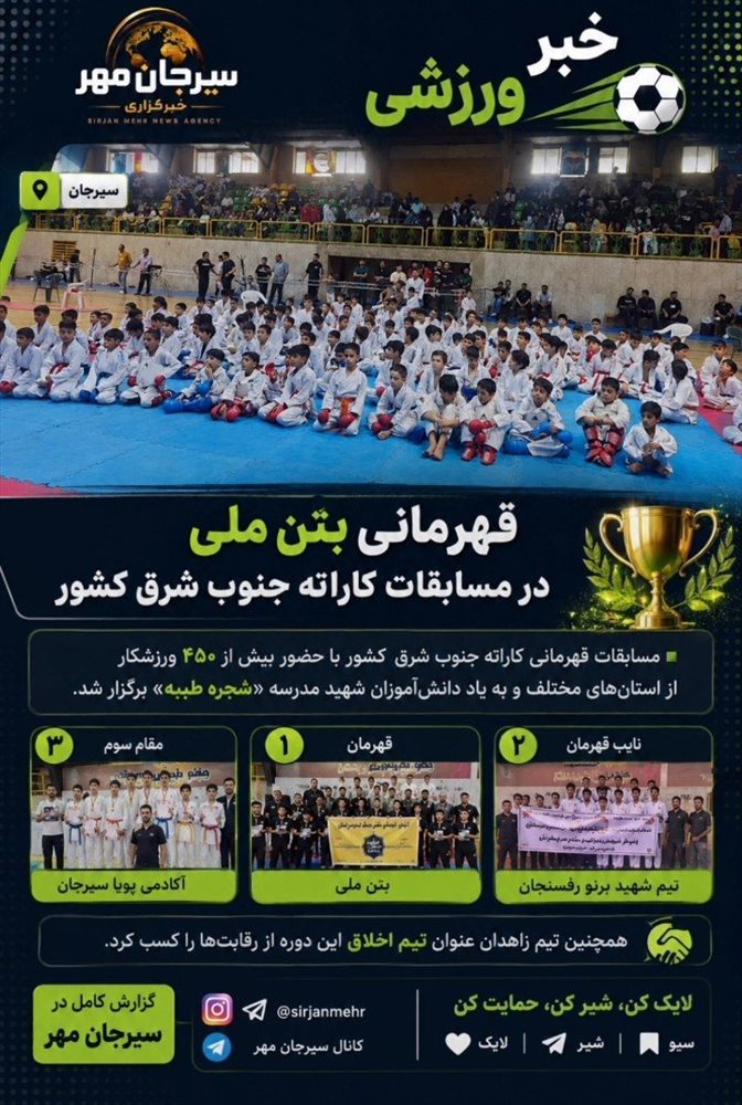 مسابقات قهرمانی کاراته جنوب شرق کشور با حضور بیش از ۴۵۰ ورزشکار برگزار شد.
