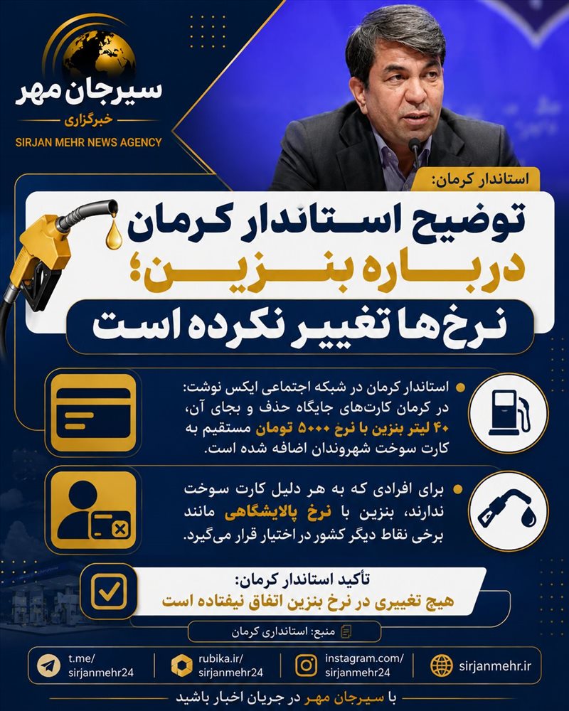 استاندار کرمان با تشریح آخرین وضعیت توزیع بنزین در استان اعلام کرد: