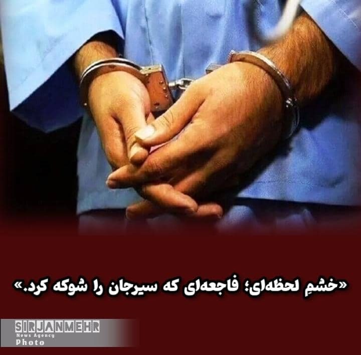 خشمِ لحظه ای ؛ فاجعه ای که سیرجان را شوکه کرد.