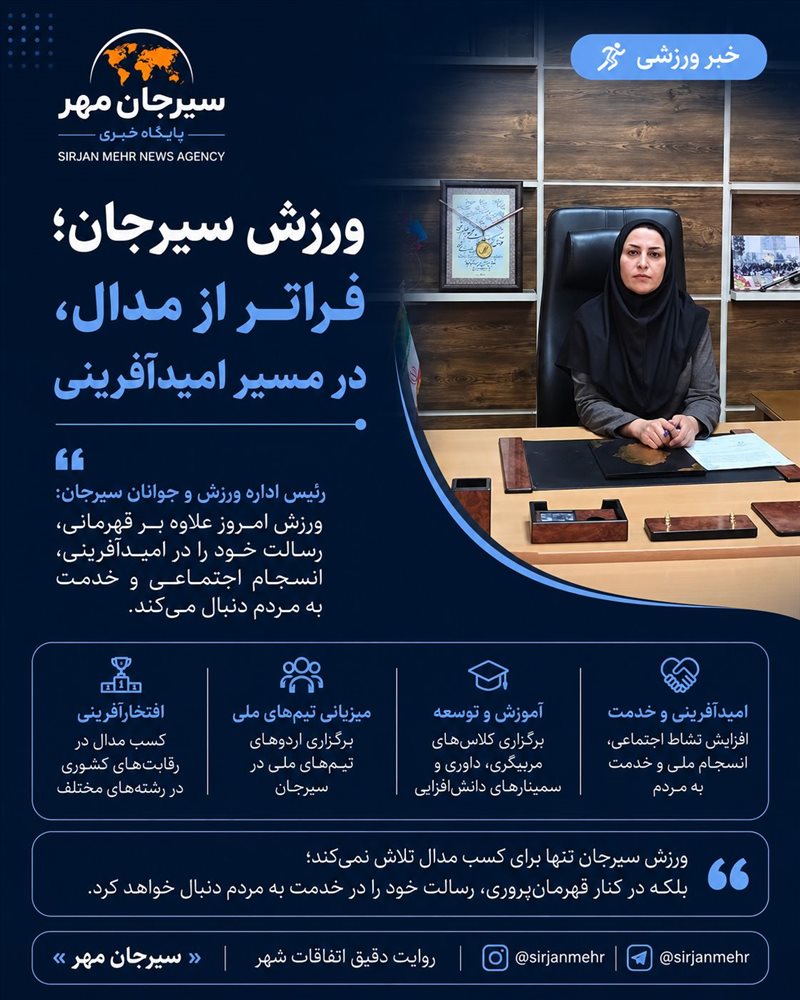  ورزش سیرجان فقط برای مدال نمی‌جنگد؛ برای امید هم تلاش می‌کند.