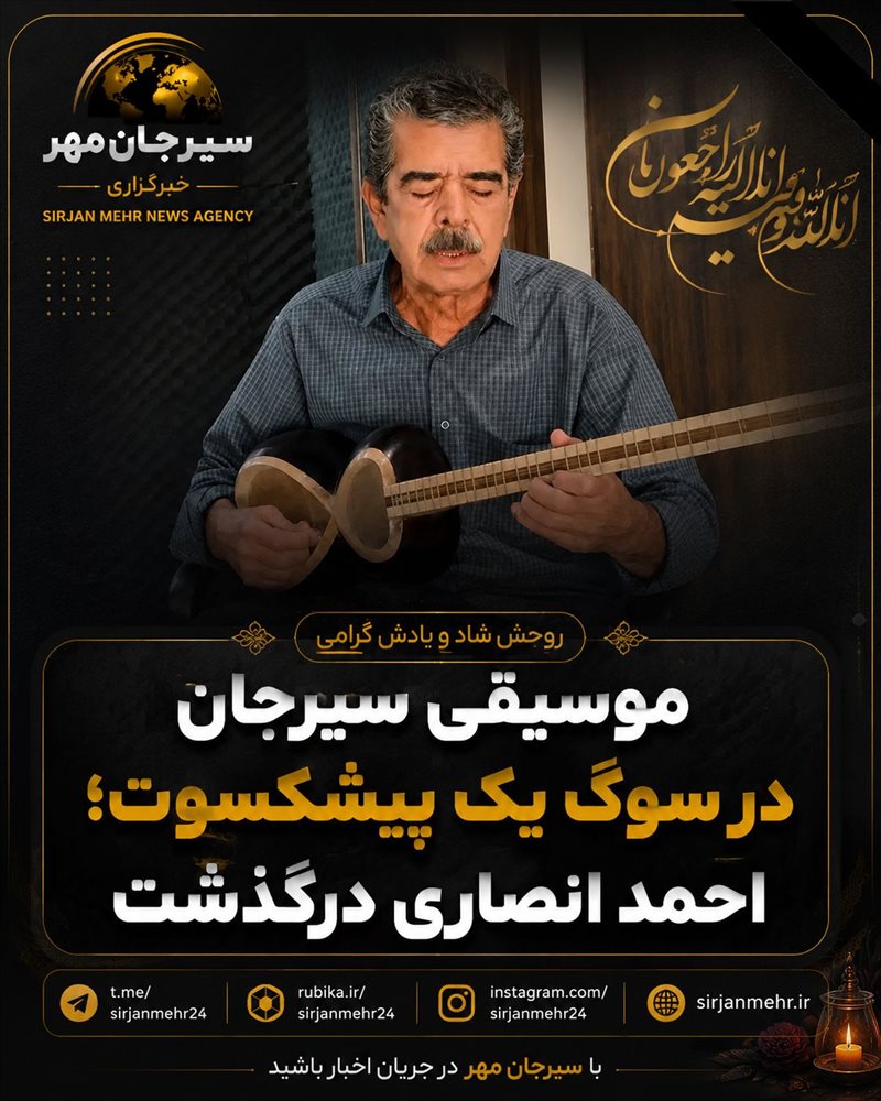 موسیقی سیرجان در سوگ یک پیشکسوت؛ احمد انصاری درگذشت