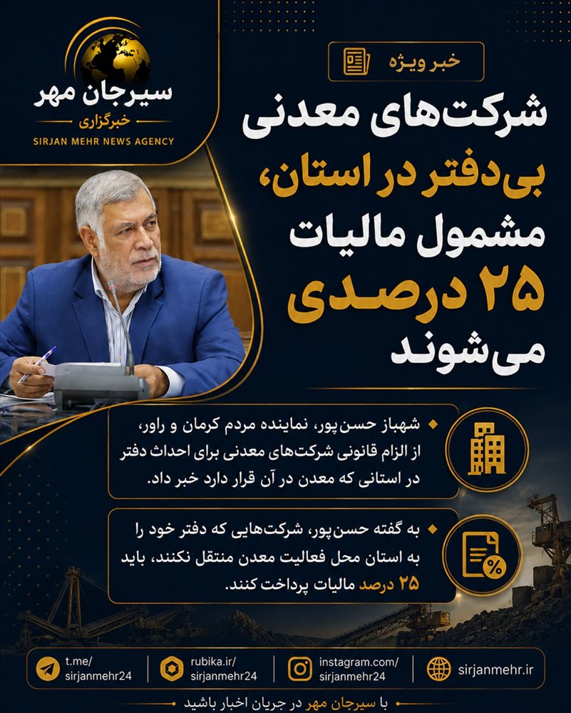 🔶 نسخه حسن‌پور برای ماندگاری درآمد معادن در استان؛ انتقال دفاتر شرکت‌ها