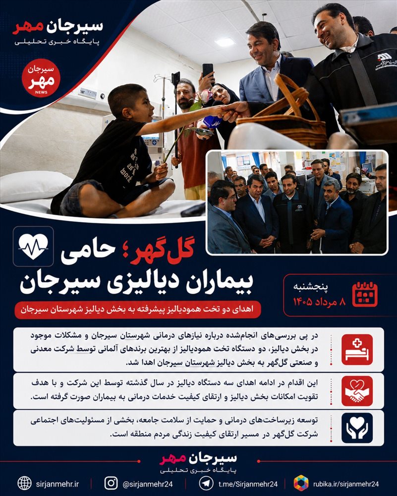  گل‌گهر؛ حامی بیماران دیالیزی سیرجان