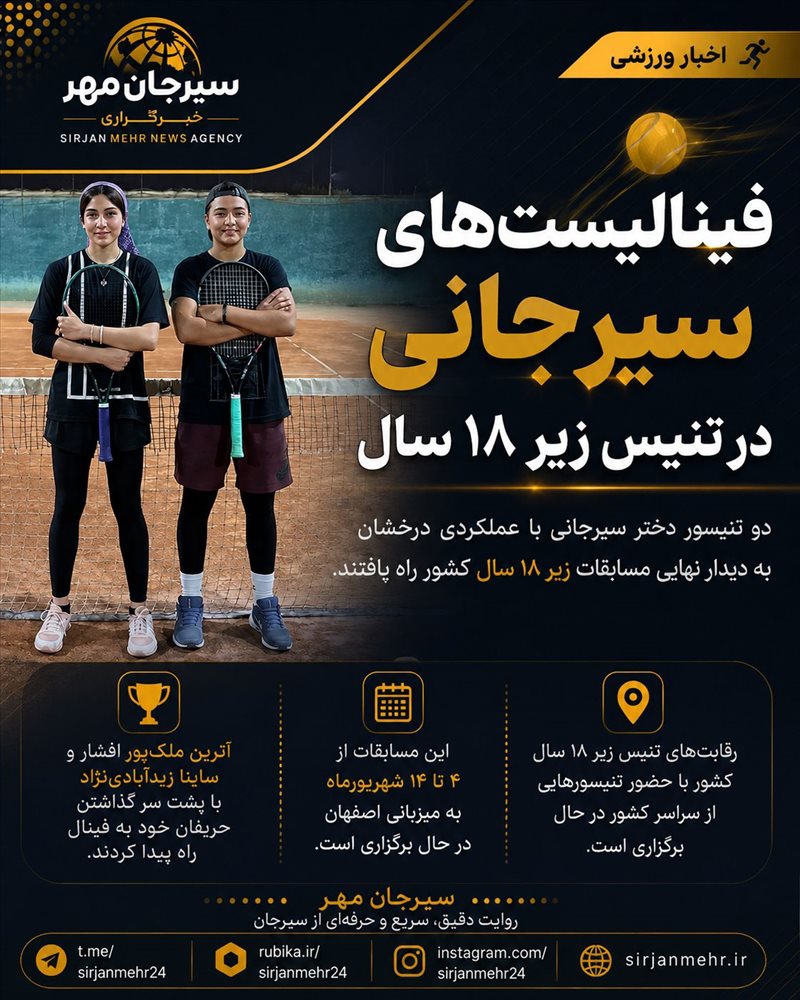  درخشش دختران تنیس سیرجان؛ دو نماینده در فینال زیر ۱۸ سال کشور