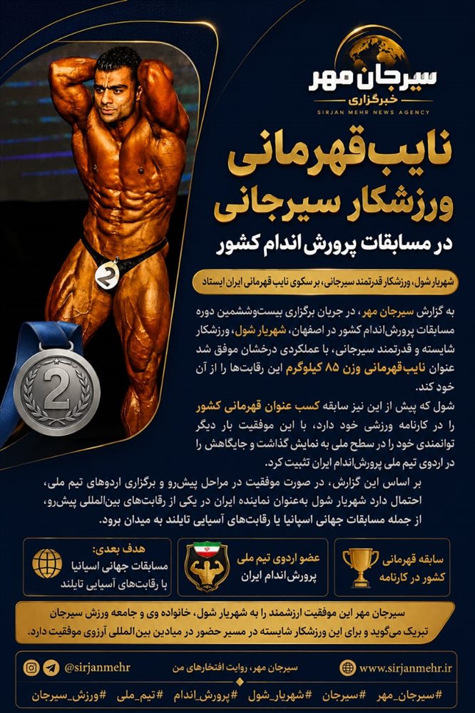 🥈 *سیرجان روی سکوی افتخار ایران*